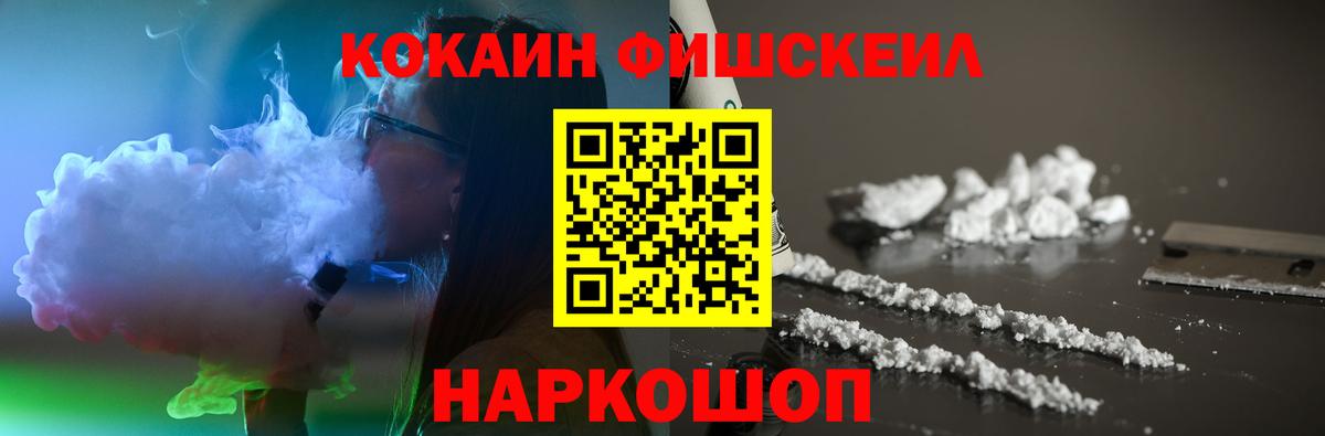 Кокаин Fish Scale Анапа
