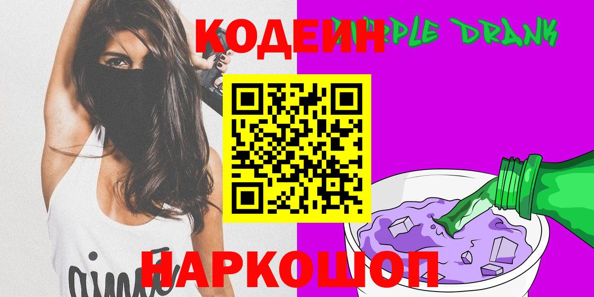 Кодеин Purple Drank Анапа
