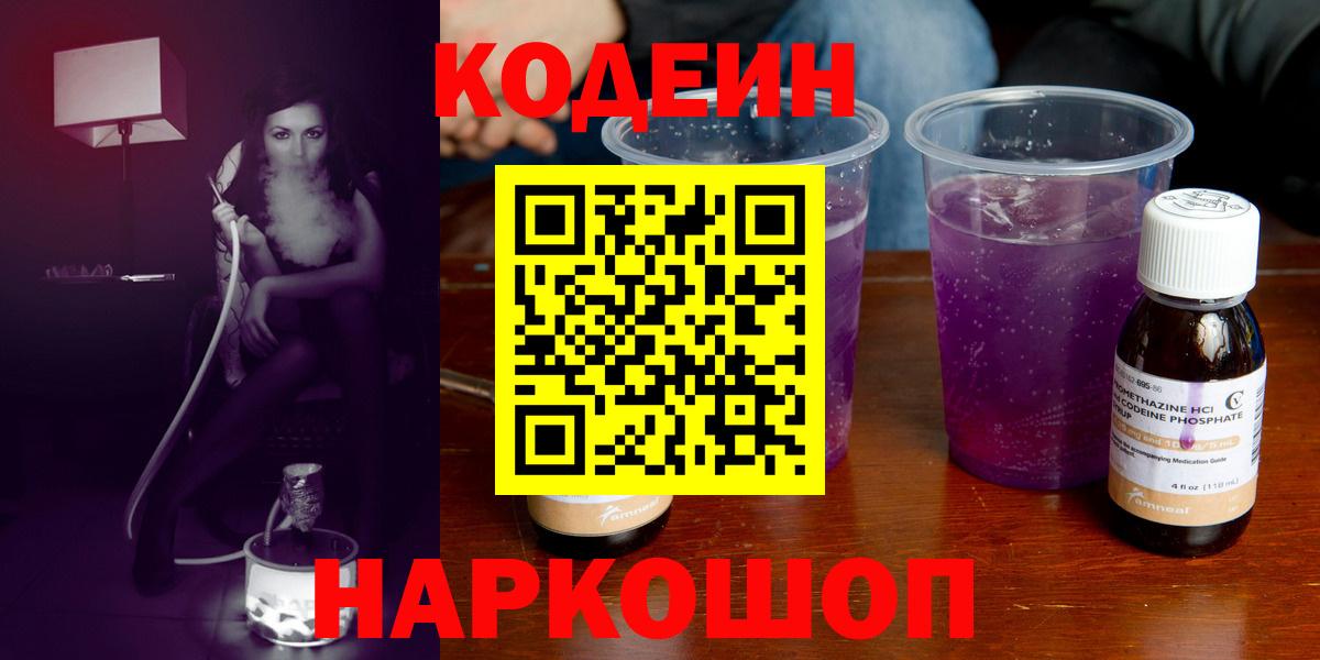 Codein Purple Drank  Вход с VPN  Анапа 